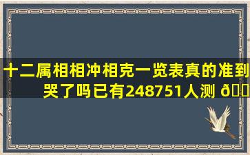 十二属相相冲相克一览表真的准到哭了吗已有248751人测 💐 试！